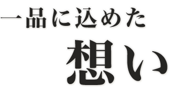 一品に込めた想い