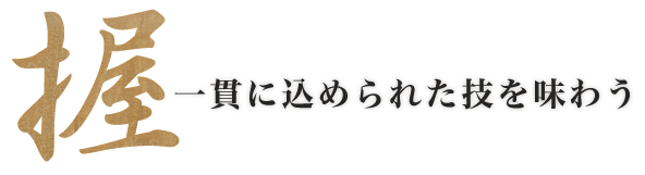 一貫に込められた技