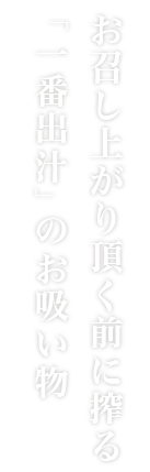 「一番出し」のお吸い物