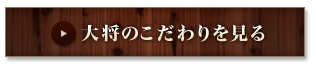 大将のこだわりを見る