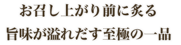 お召し上がり前に炙る