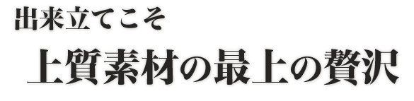 上質素材の西條の贅沢