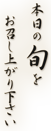 本日の旬を