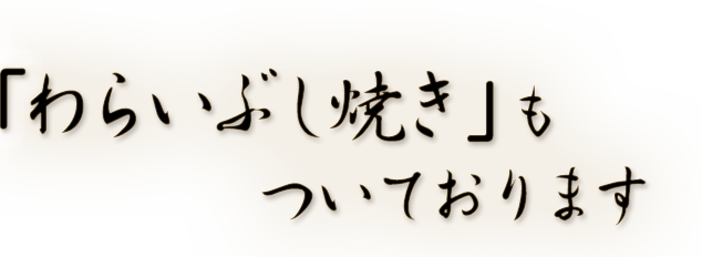 「わらいぶし焼き」