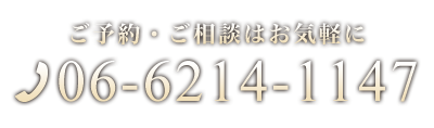 ご予約・ご相談はお気軽に:06-6214-1147