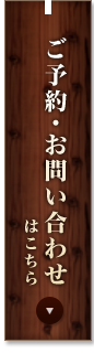 ご予約・お問い合わせ