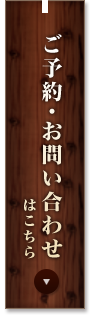 ご予約・お問い合わせ