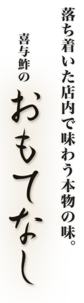 喜与鮓のおもてなし