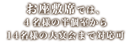 4~14名様の大宴会まで