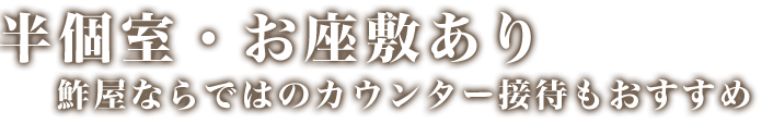 半個室・お座敷あり