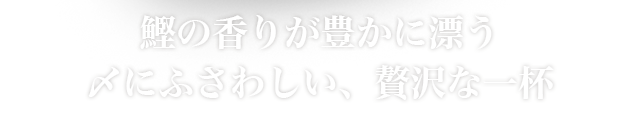 贅沢な一杯