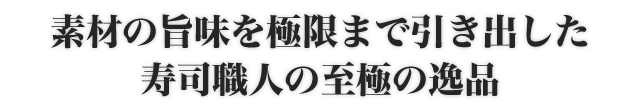 寿司職人の至極の逸品