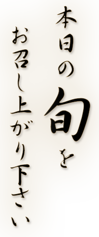 本日の旬をお召し上がり下さい