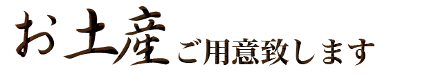 お土産ご用意致します