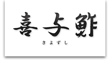 和食と寿司「喜与鮓」