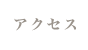 アクセス