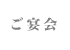 ご宴会