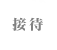 接待